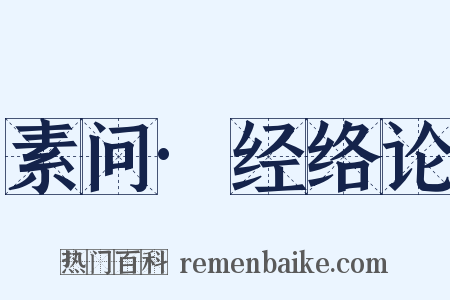 素问·经络论是什么意思的图片